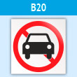 Знак «Движение автотранспорта запрещено», B20 (пластик, 200х200 мм)